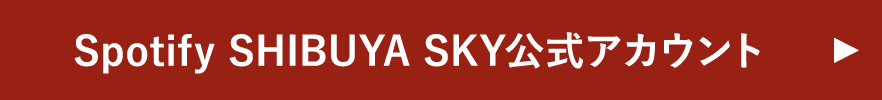 Spotify SHIBUYA SKY公式アカウント