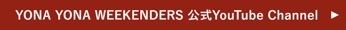 YONA YONA WEEKENDERS 公式YouTube Channel