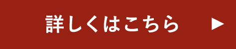 詳しくはこちら