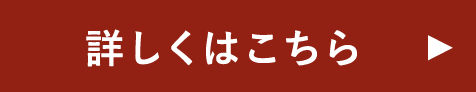 詳しくはこちら