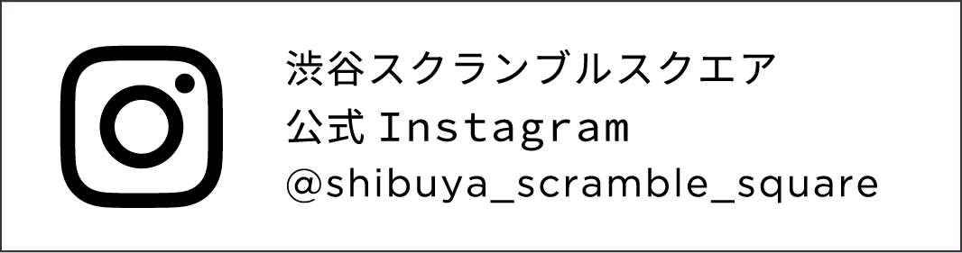 渋谷スクランブルスクエア公式Instagram