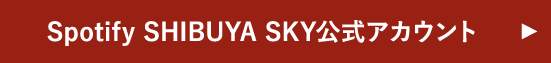 Spotify SHIBUYA SKY公式アカウント