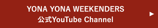 YONA YONA WEEKENDERS 公式YouTube Channel