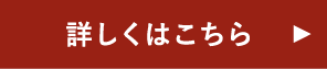 詳しくはこちら