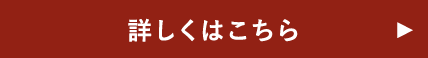 詳しくはこちら