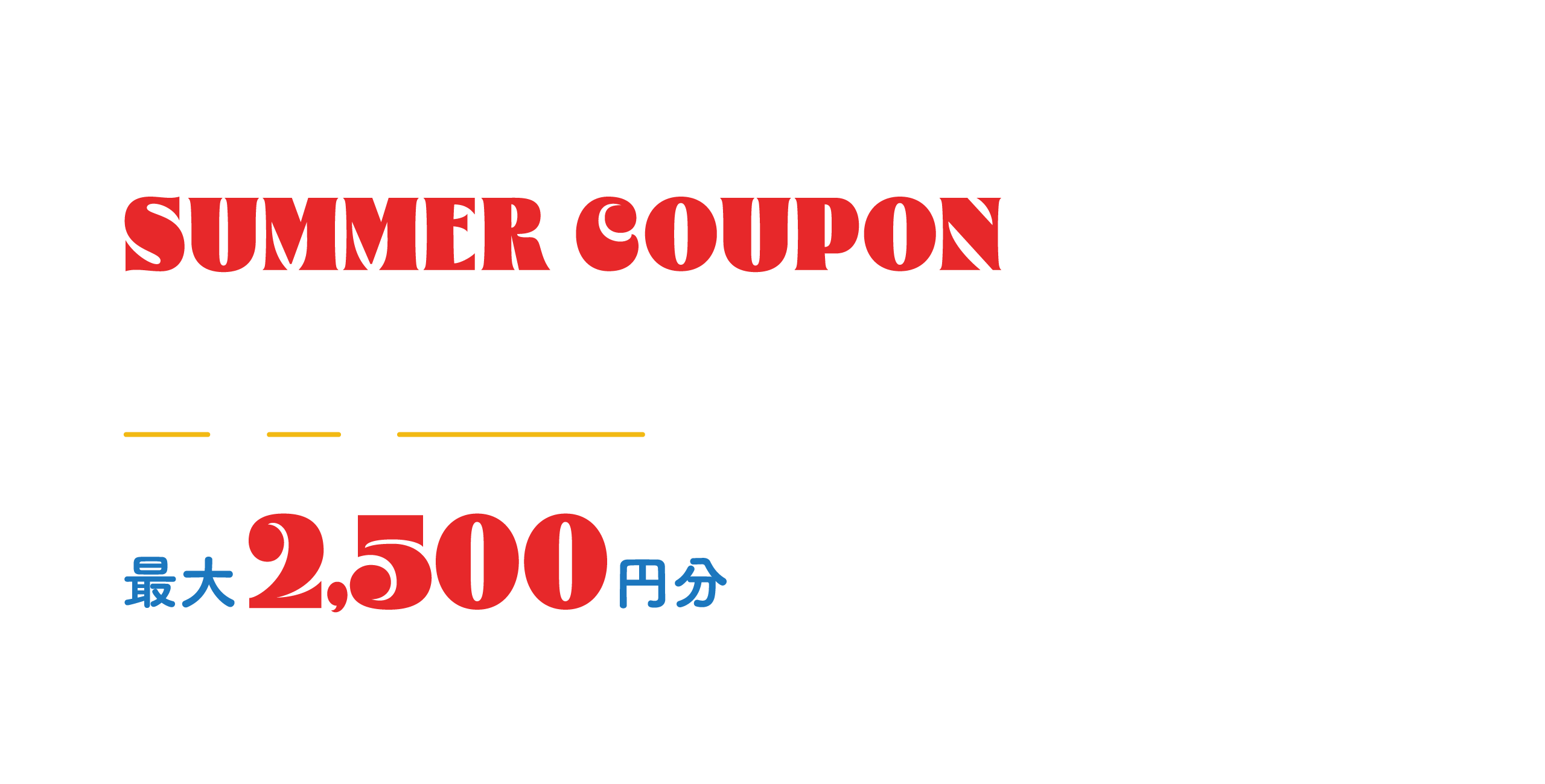 PARTY vol.2 渋谷スクランブルスクエアアプリ SUMMER COUPON 6.30FRI - 7.9SUN コスメも！ 食品も！ レストラン・カフェも！アプリ決済でさらにおトクにお買いもの！最大2,500円分の割引クーポンを限定配信！