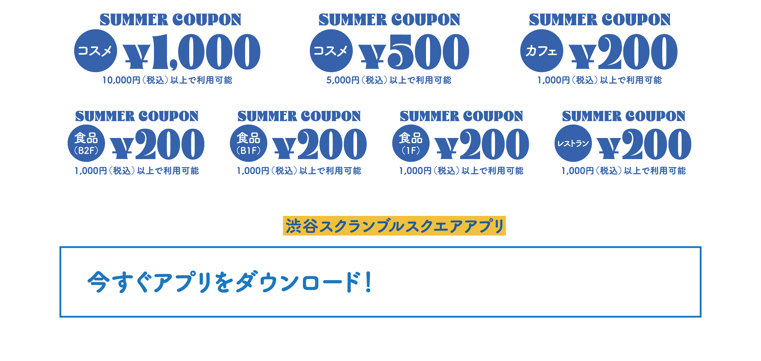 アプリ決済にて利用可能な“うれしい”クーポンを渋谷スクランブルスクエアアプリで配信 / 詳しい内容は渋谷スクランブルスクエアアプリをチェック！