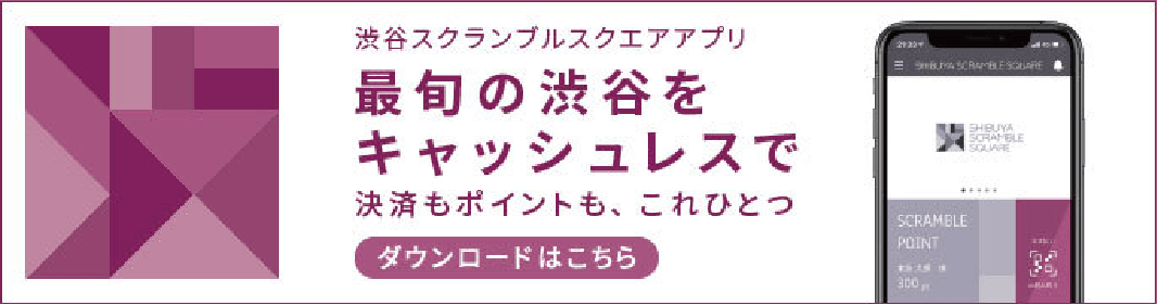 渋谷スクランブルスクエアアプリ