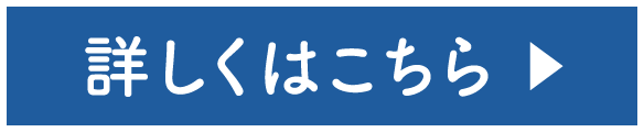 詳しくはこちら