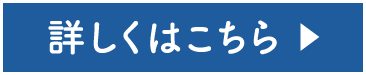 詳しくはこちら