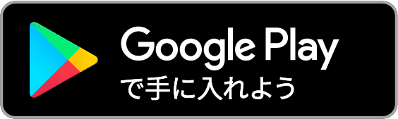 Google Playで手にいれよう