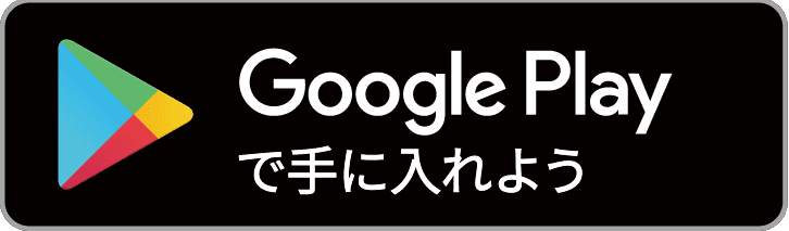 Google Playで手にいれよう