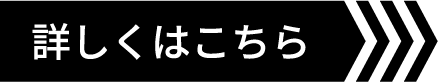 詳しくはこちら