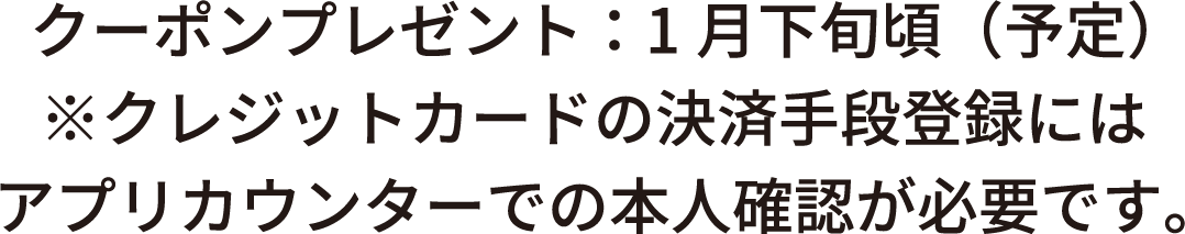 クーポンをプレゼントします