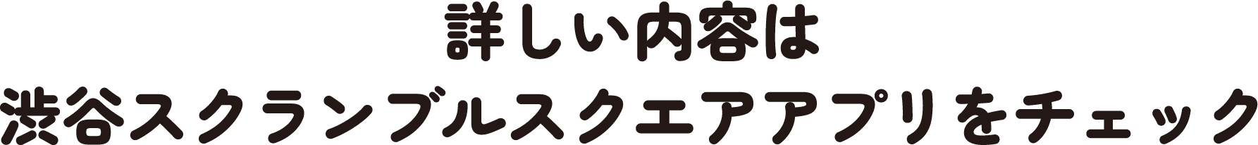 詳しい内容は渋谷スクランブルスクエアアプリをチェック