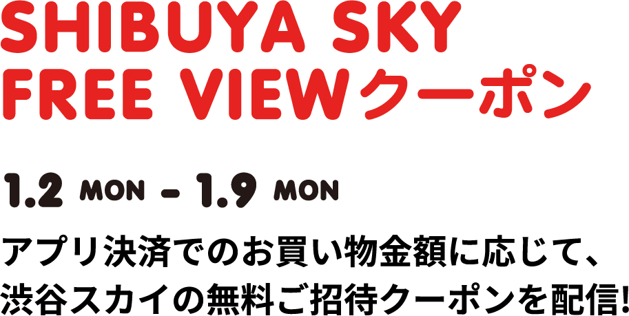 SHIBUYA SKY FREE VIEW クーポン