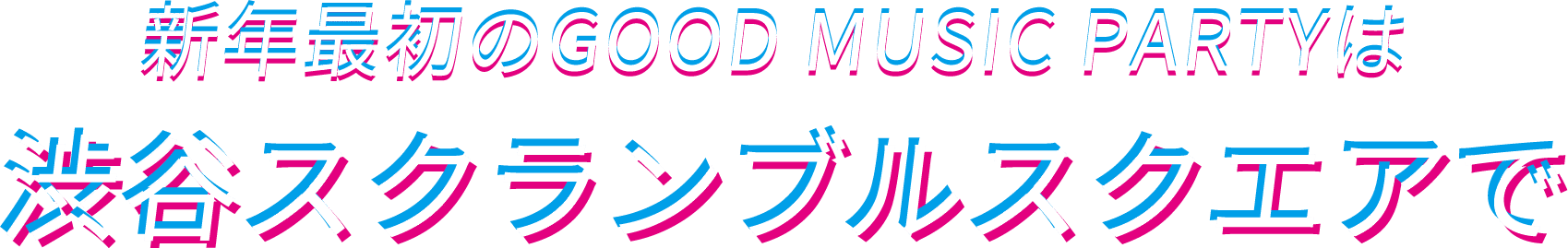 新年最初のGOOD MUSIC PARTYは渋谷スクランブルスクエアで