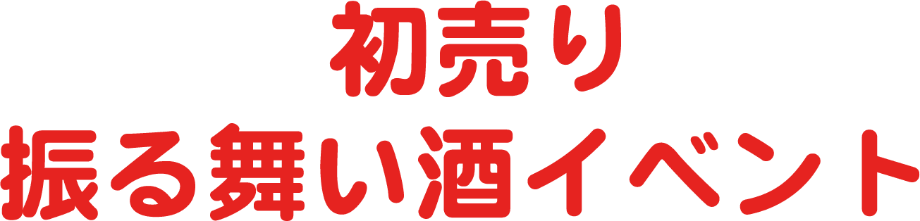 初売り振る舞い酒イベント