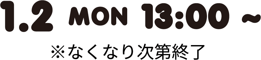 1.2 MON 13:00〜