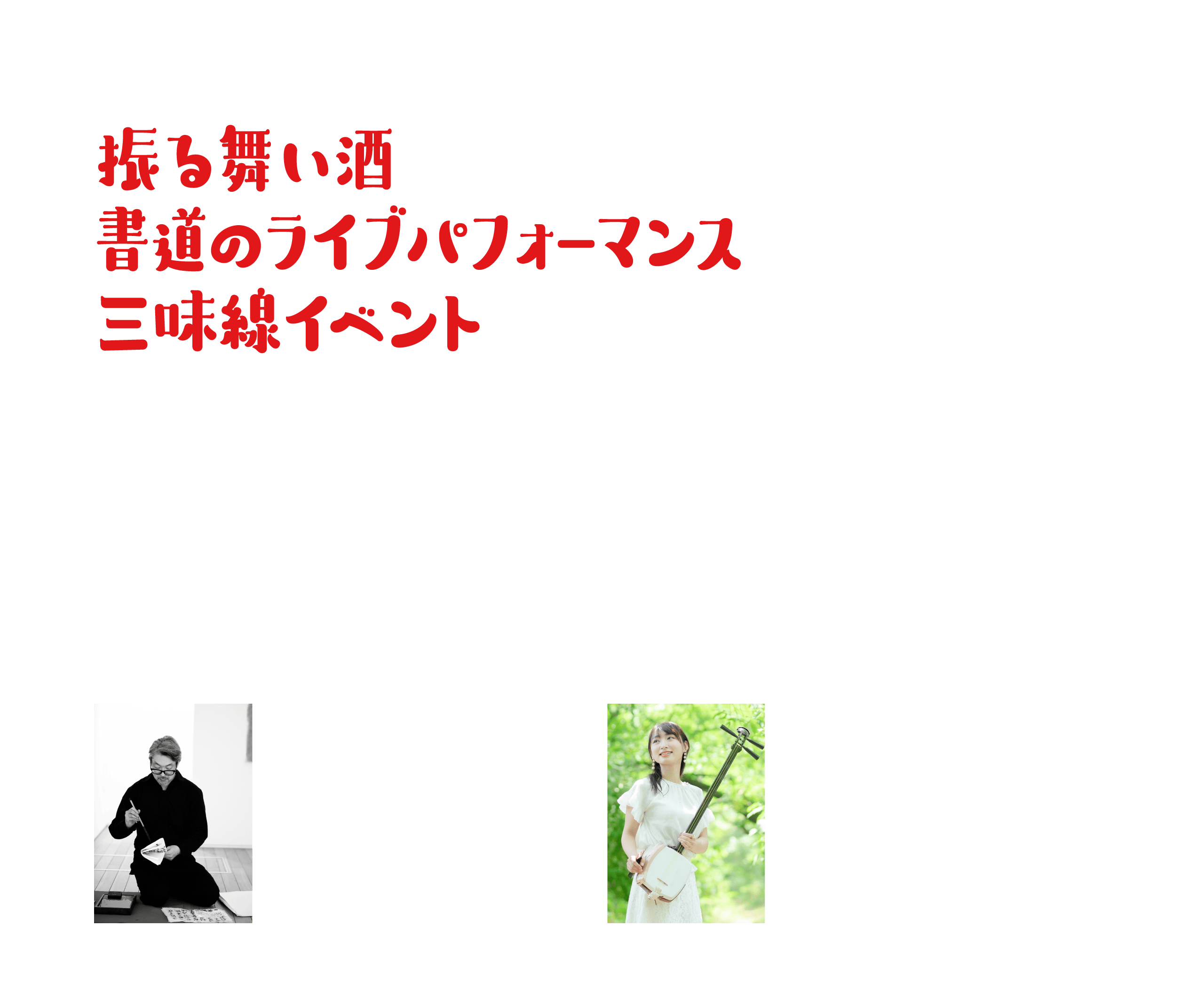 PARTY vol.3 振る舞い酒書道のライブパフォーマンス三味線イベント 1.2 TUE 場所：12F イベントスペース Scene12 毎年恒例となった「振る舞い酒」を今年も開催。「haishop cafe(7F)」が厳選セレクトした日本酒を始めとしたドリンクを数量限定にて提供します。新年をお祝いする書道家神郡宇敬さんによるライブパフォーマンスや、津軽三味線奏者の駒田早代さんによる伝統的な迎春楽曲の演奏なども行います。