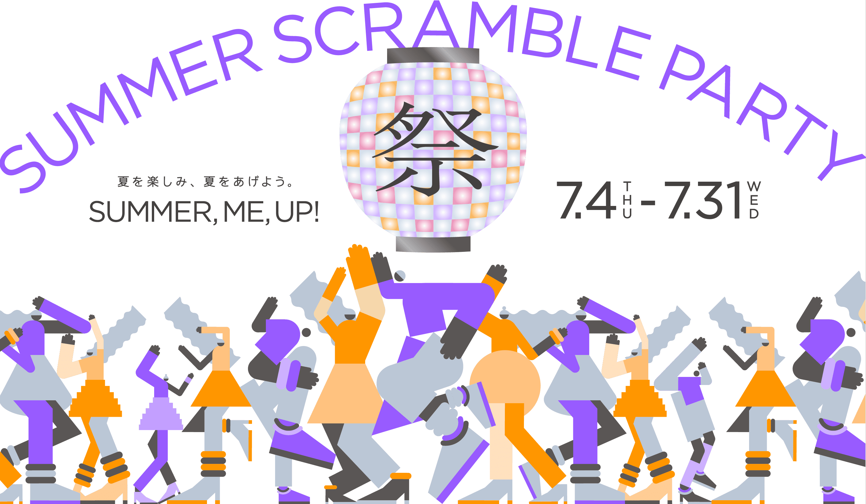 SUMMER SCRAMBLE PARTY 夏を楽しみ、夏をあげよう。「SUMMER, ME, UP!」7.4 THU - 7.31 WED