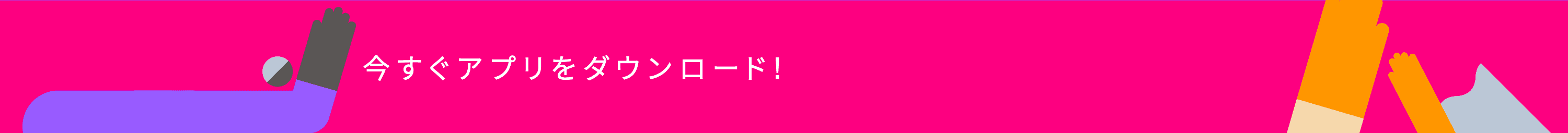 今すぐアプリをダウンロード!