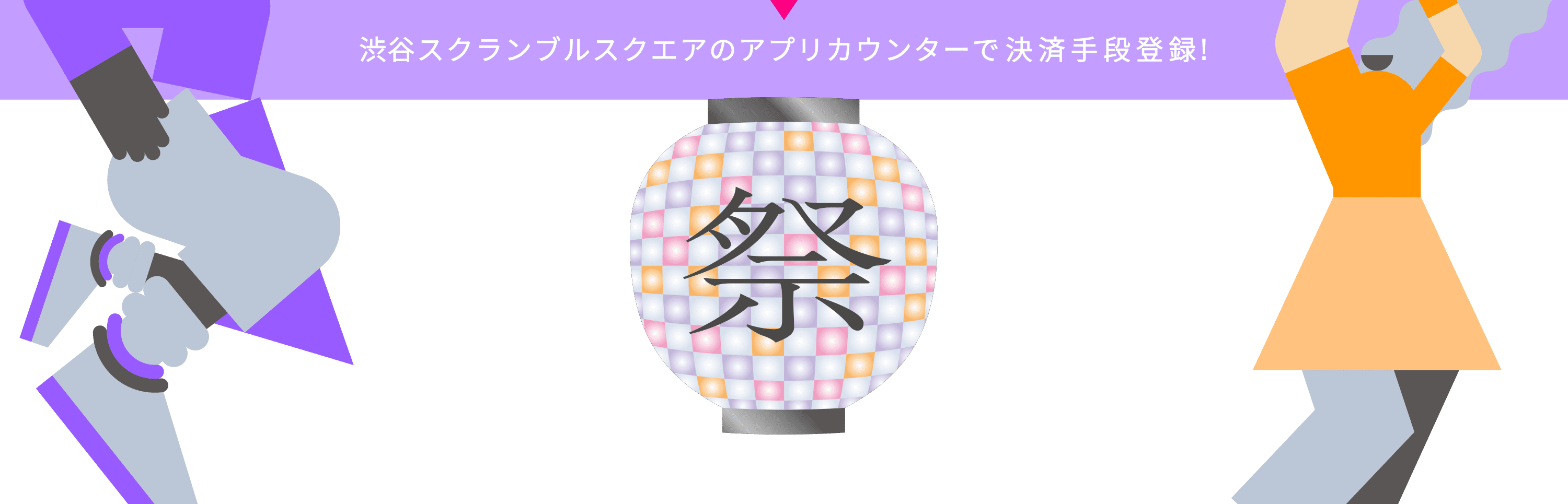 渋谷スクランブルスクエアのアプリカウンターで決済手段登録!
