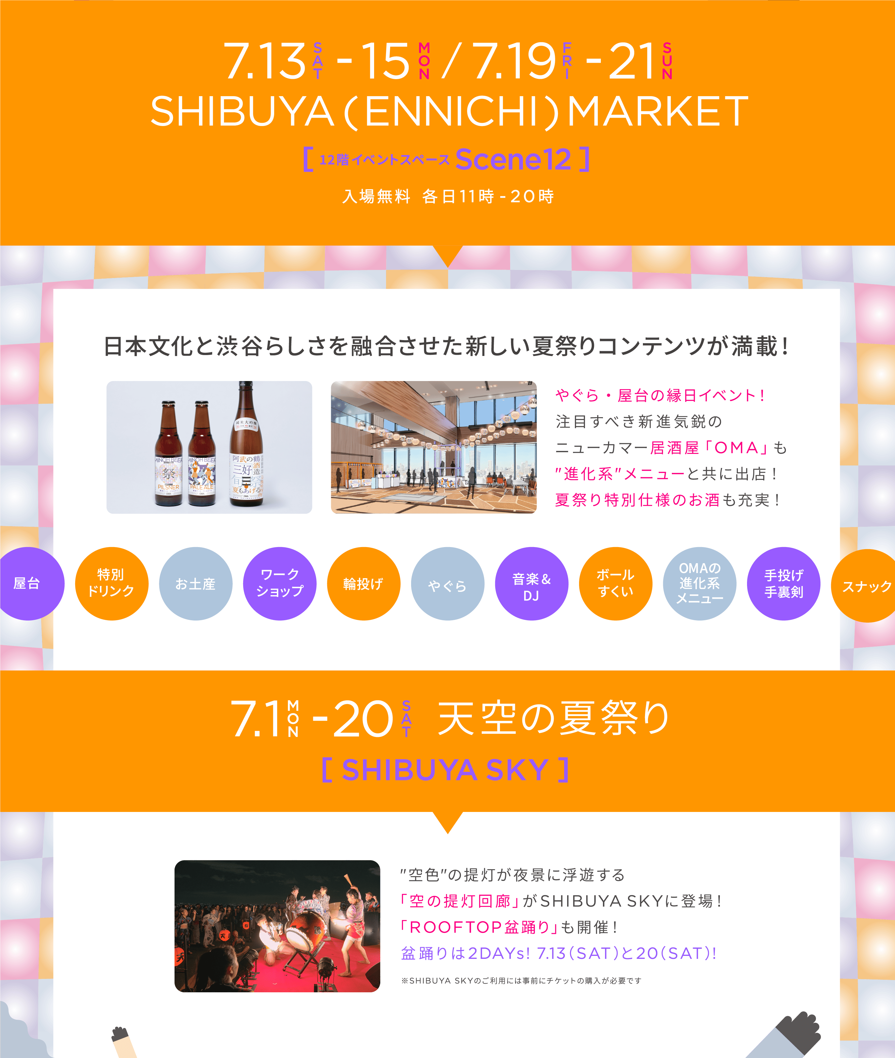 7.13 SAT - 15 MON / 7.19 FRI - 21 SUN  SHIBUYA (ENNICHI) MARKET | 7.1 MON - 7.31 WED 天空の夏祭り SHIMUYA SKY