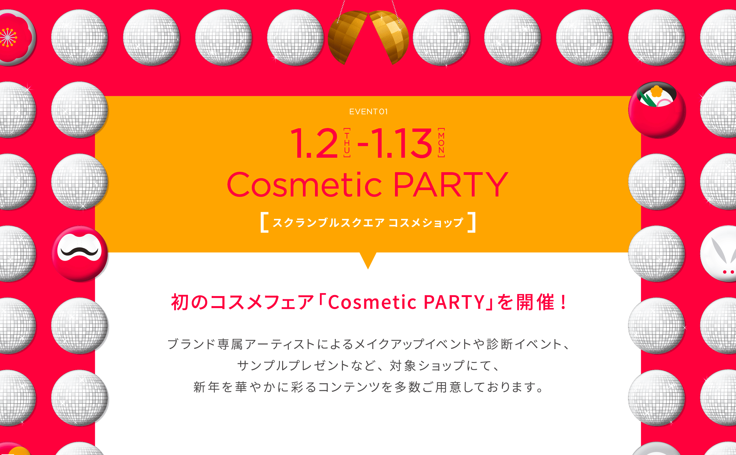 EVENT1 1.2 THU - 1.13 MON Cosmetic PARTY スクランブルスクエア コスメショップ