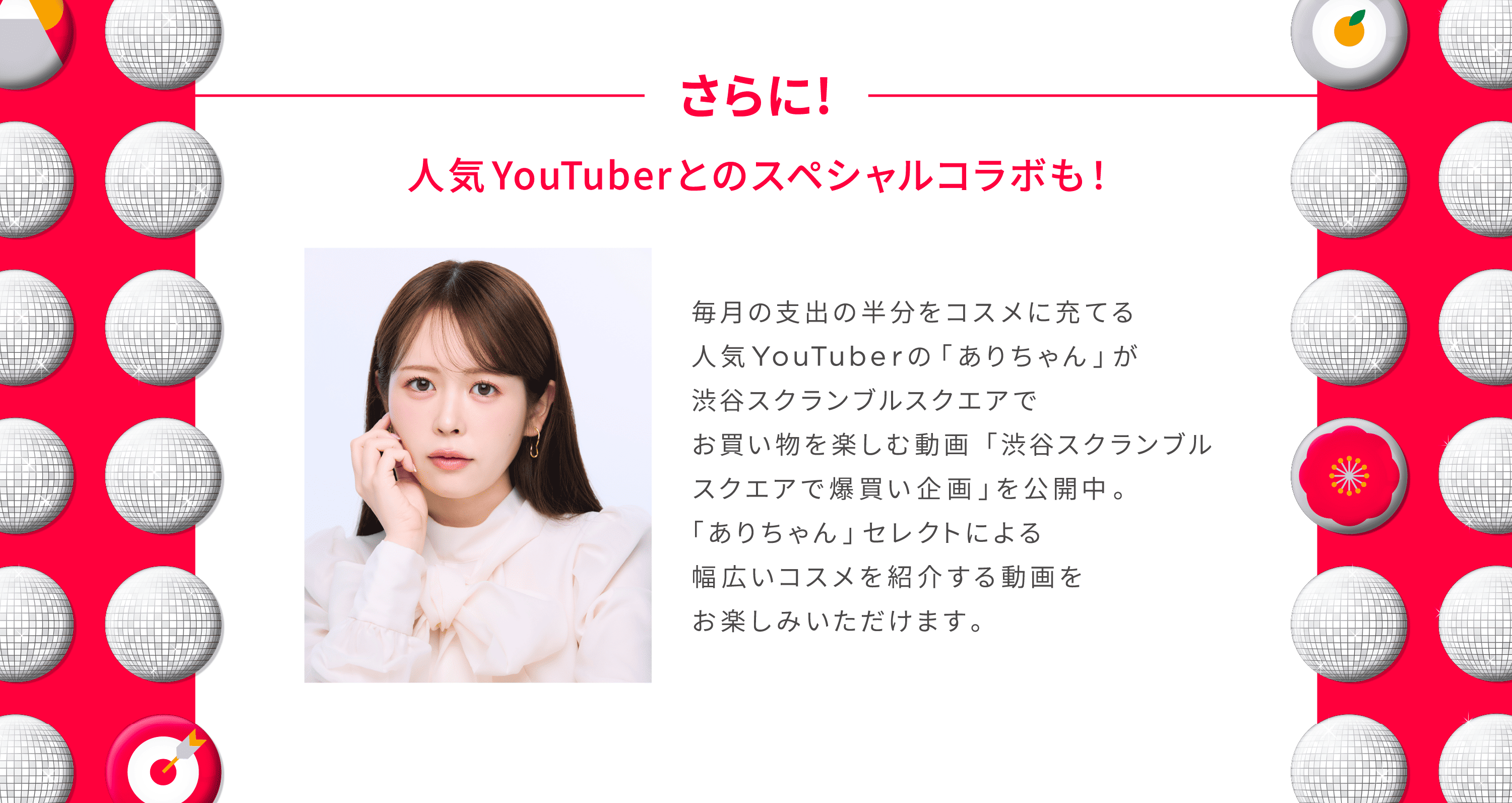 EVENT1 1.2 THU - 1.13 MON Cosmetic PARTY スクランブルスクエア コスメショップ 人気YouTuber スペシャルコラボ