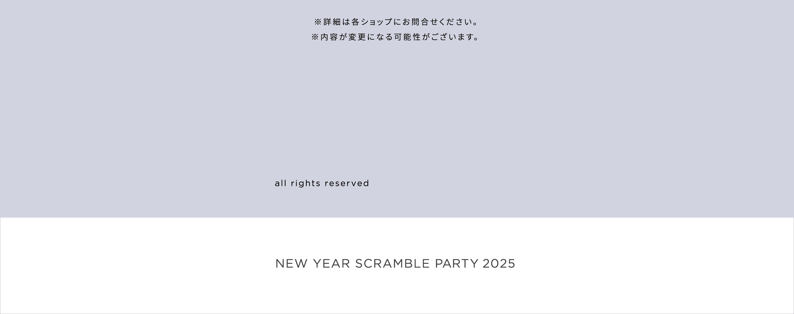 ※詳細は各ショップにお問合せください。※内容が変更になる可能性がございます。 SUMER SCRAMBLE PARTY 2024