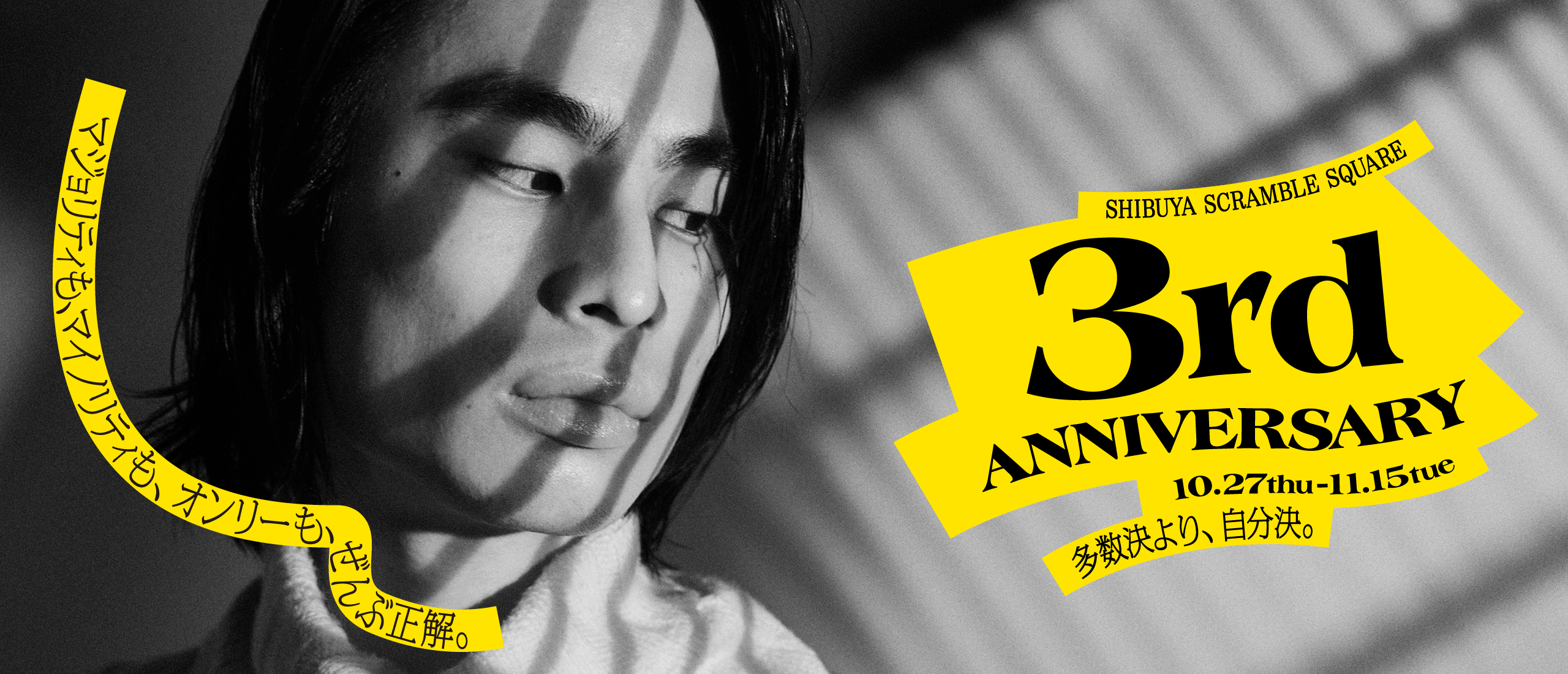 マジョリティも、マイノリティも、オンリーも、全部正解。SHIBUYA SCRAMBLE SQUARE 3rd ANNIVERSARY 10.27thu - 11.15tue 多数決より、自分決。