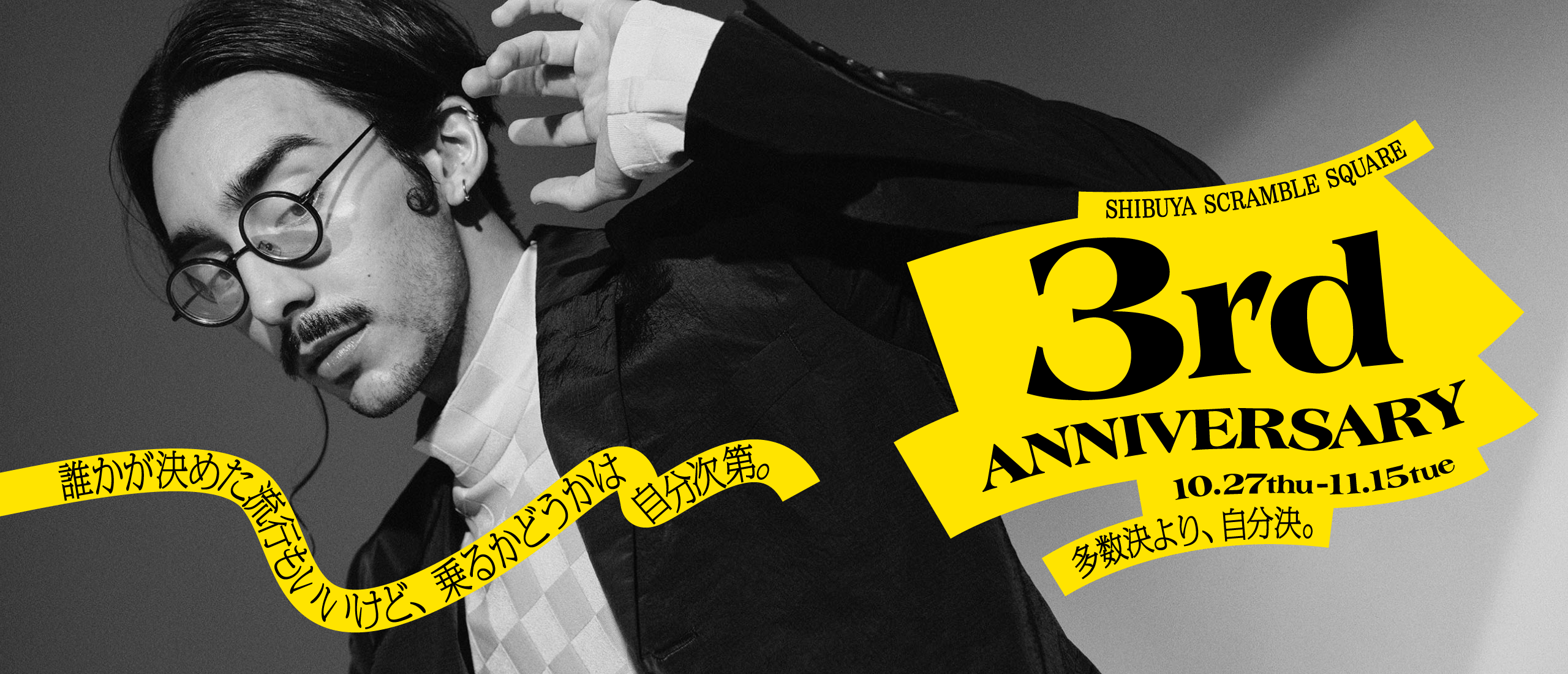 誰かが決めた流行もいいけど、乗るかどうかは自分次第。SHIBUYA SCRAMBLE SQUARE 3rd ANNIVERSARY 10.27thu - 11.15tue 多数決より、自分決。