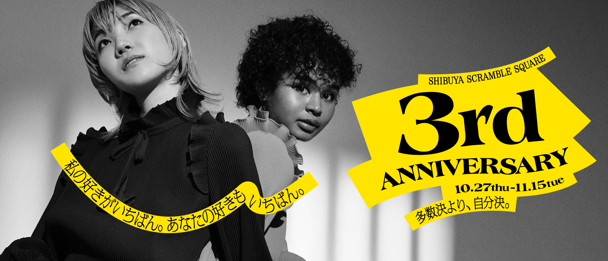 私の好きがいちばん。あなたの好きもいちばん。SHIBUYA SCRAMBLE SQUARE 3rd ANNIVERSARY 10.27thu - 11.15tue 多数決より、自分決。