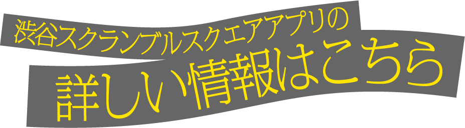 渋谷スクランブルスクエアアプリの詳しい情報はこちら