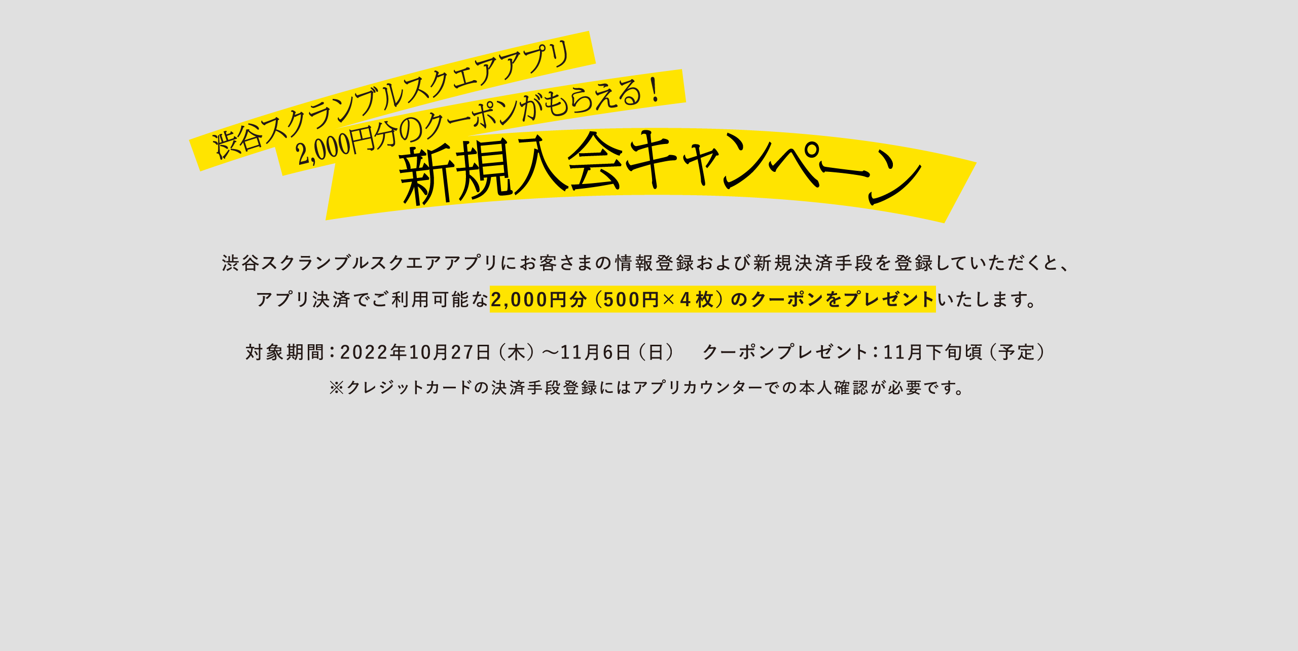 渋谷スクランブルスクエアアプリ 2,000円分のクーポンがもらえる！新規入会キャンペーン