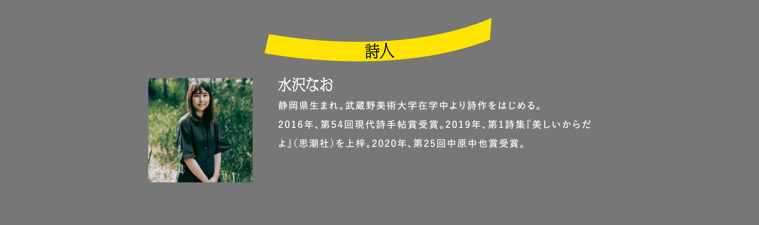 詩人 水沢なお