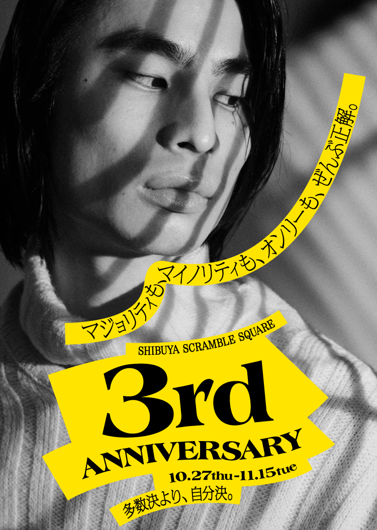 マジョリティも、マイノリティも、オンリーも、全部正解。SHIBUYA SCRAMBLE SQUARE 3rd ANNIVERSARY 10.27thu - 11.15tue 多数決より、自分決。