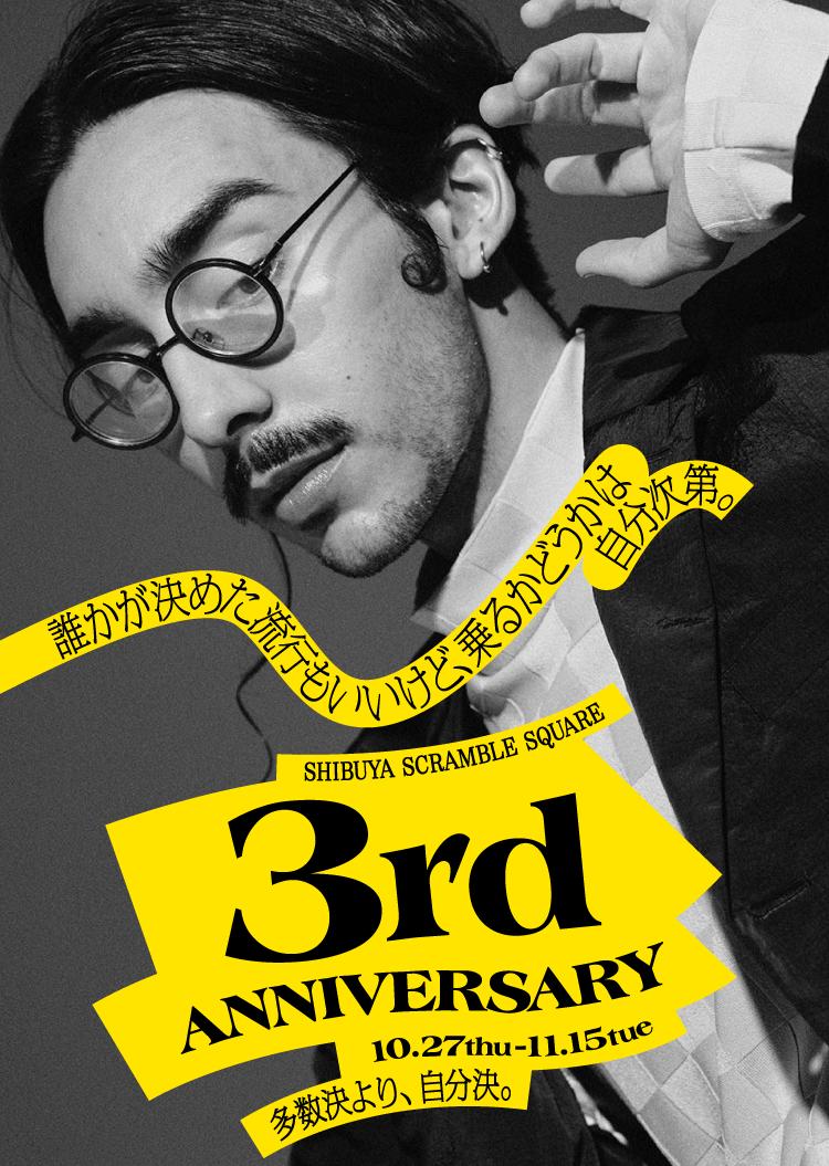 誰かが決めた流行もいいけど、乗るかどうかは自分次第。SHIBUYA SCRAMBLE SQUARE 3rd ANNIVERSARY 10.27thu - 11.15tue 多数決より、自分決。