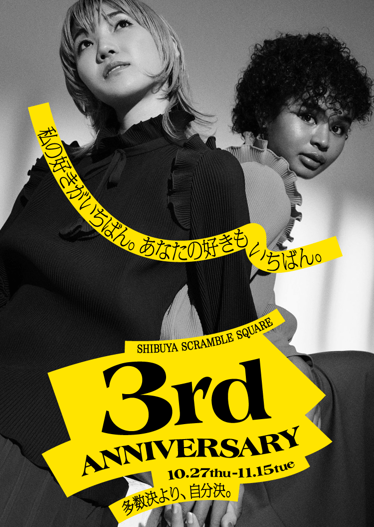 私の好きがいちばん。あなたの好きもいちばん。SHIBUYA SCRAMBLE SQUARE 3rd ANNIVERSARY 10.27thu - 11.15tue 多数決より、自分決。