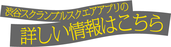 渋谷スクランブルスクエアアプリの詳しい情報はこちら