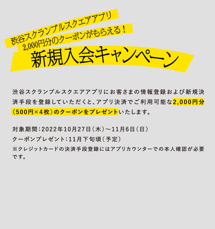 渋谷スクランブルスクエアアプリ 2,000円分のクーポンがもらえる！新規入会キャンペーン