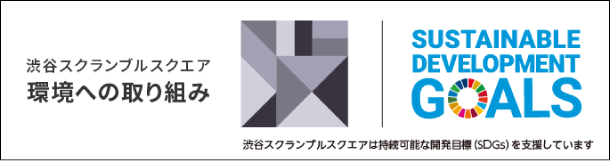 渋谷スクランブルスクエア 環境への取り組み