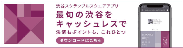 渋谷スクランブルスクエアアプリ