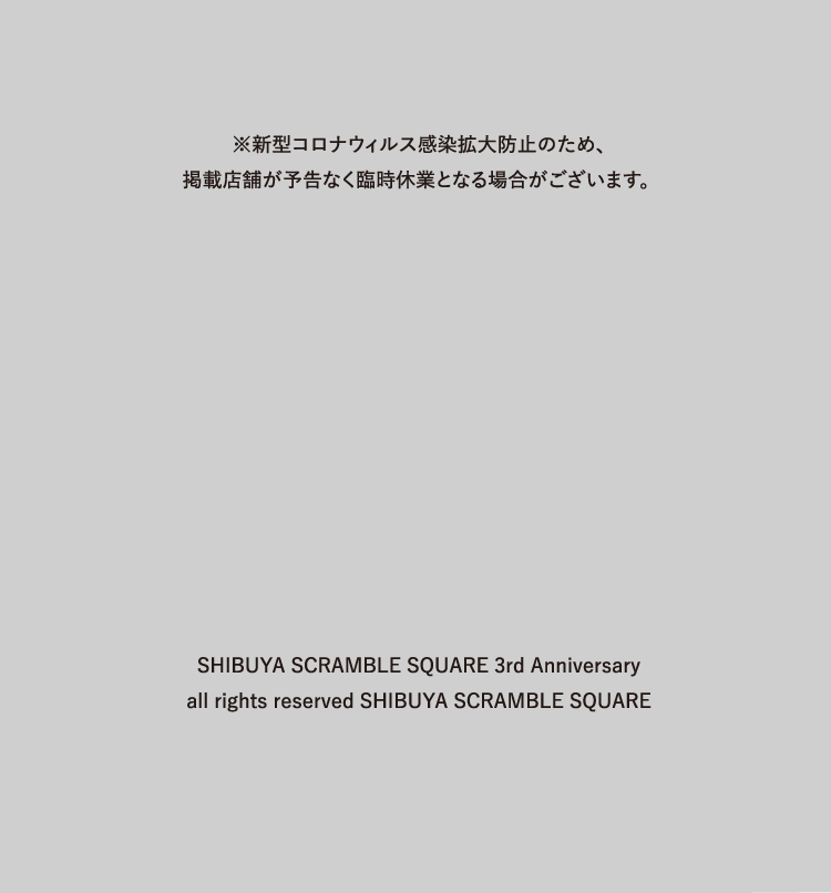 ※新型コロナウィルス感染拡大防止のため、掲載店舗が予告なく臨時休業となる場合がございます。 