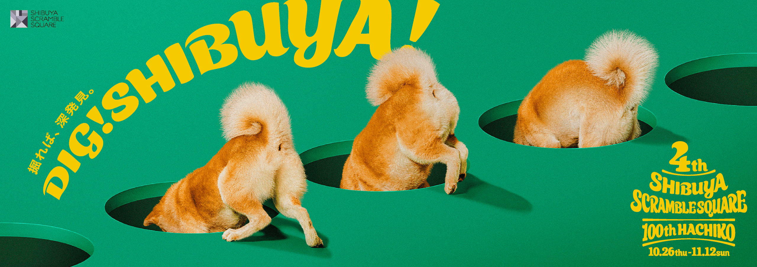 掘れば、深発見。DIG!SHIBUYA!4th SHIBUYA SCRAMBLESQUARE 100th HACHIKO 10.26thu-11.2sun