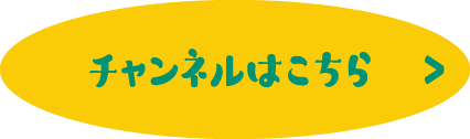 チャンネルはこちら