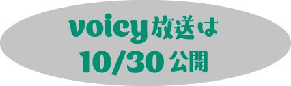 voicy放送は10/30公開