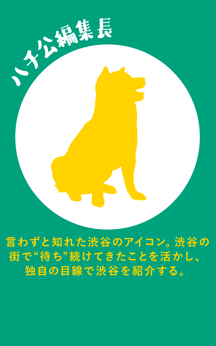 ハチ公編集長 言わずと知れた渋谷のアイコン。渋谷の街で“待ち”続けてきたことを活かし、独自の目線で渋谷を紹介する。