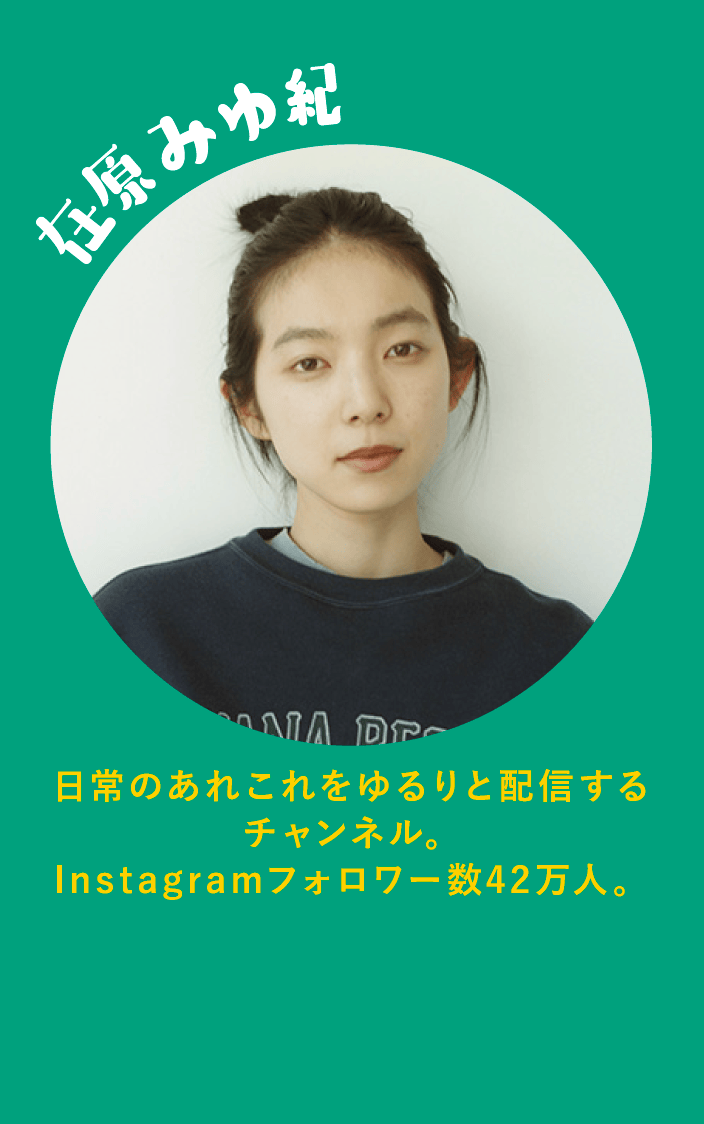 在原みゆ紀 日常のあれこれをゆるりと配信するチャンネル。Instagramフォロワー数42万人。
